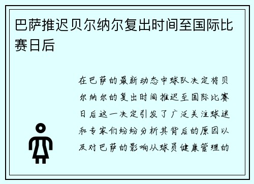 巴萨推迟贝尔纳尔复出时间至国际比赛日后