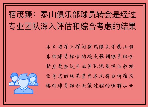 宿茂臻：泰山俱乐部球员转会是经过专业团队深入评估和综合考虑的结果