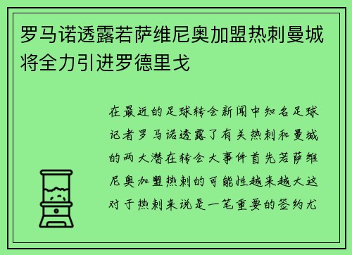 罗马诺透露若萨维尼奥加盟热刺曼城将全力引进罗德里戈