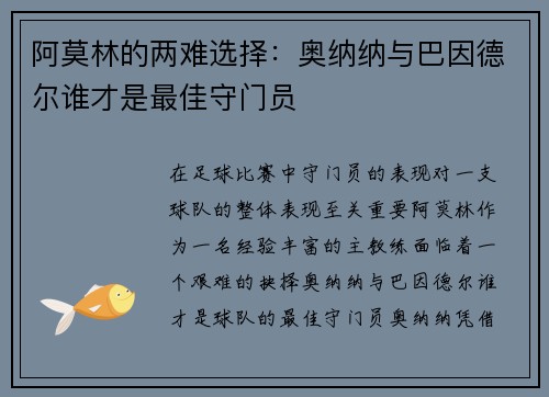 阿莫林的两难选择：奥纳纳与巴因德尔谁才是最佳守门员