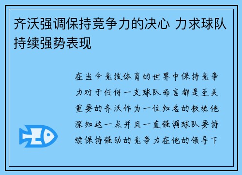 齐沃强调保持竞争力的决心 力求球队持续强势表现