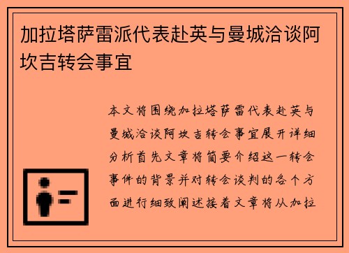 加拉塔萨雷派代表赴英与曼城洽谈阿坎吉转会事宜