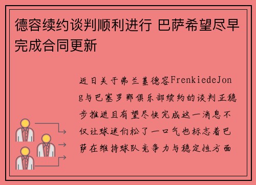 德容续约谈判顺利进行 巴萨希望尽早完成合同更新