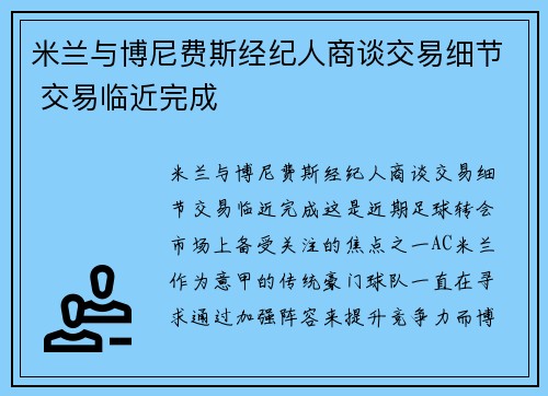 米兰与博尼费斯经纪人商谈交易细节 交易临近完成