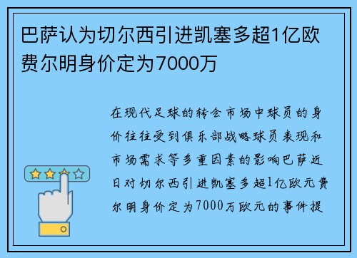 巴萨认为切尔西引进凯塞多超1亿欧 费尔明身价定为7000万