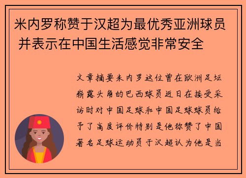 米内罗称赞于汉超为最优秀亚洲球员 并表示在中国生活感觉非常安全