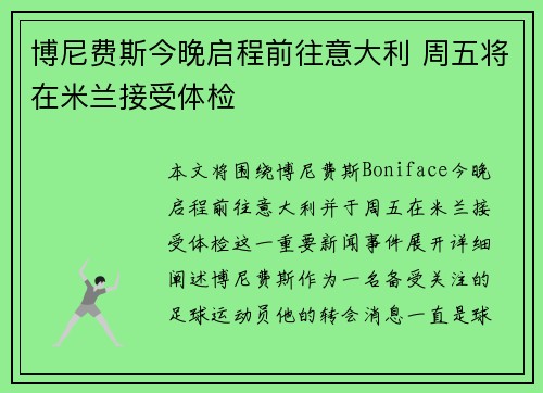 博尼费斯今晚启程前往意大利 周五将在米兰接受体检