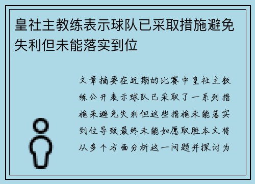 皇社主教练表示球队已采取措施避免失利但未能落实到位