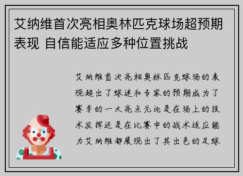 艾纳维首次亮相奥林匹克球场超预期表现 自信能适应多种位置挑战