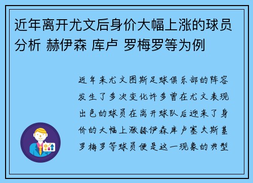 近年离开尤文后身价大幅上涨的球员分析 赫伊森 库卢 罗梅罗等为例