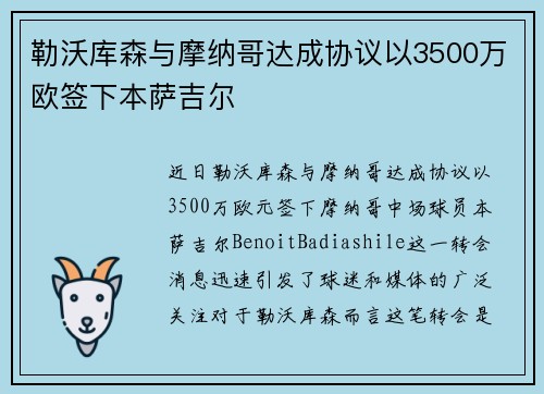 勒沃库森与摩纳哥达成协议以3500万欧签下本萨吉尔