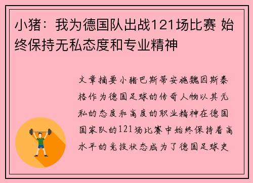 小猪：我为德国队出战121场比赛 始终保持无私态度和专业精神