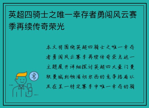 英超四骑士之唯一幸存者勇闯风云赛季再续传奇荣光