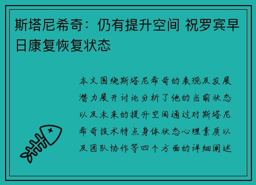 斯塔尼希奇：仍有提升空间 祝罗宾早日康复恢复状态