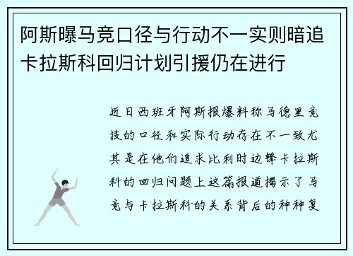 阿斯曝马竞口径与行动不一实则暗追卡拉斯科回归计划引援仍在进行