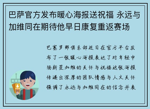 巴萨官方发布暖心海报送祝福 永远与加维同在期待他早日康复重返赛场