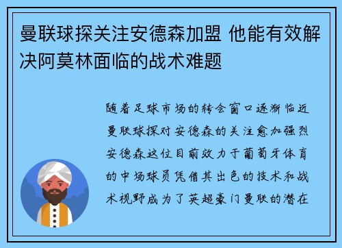 曼联球探关注安德森加盟 他能有效解决阿莫林面临的战术难题