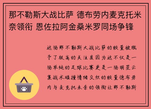 那不勒斯大战比萨 德布劳内麦克托米奈领衔 恩佐拉阿金桑米罗同场争锋