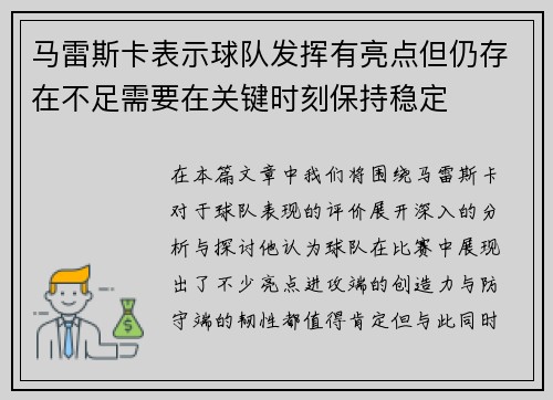 马雷斯卡表示球队发挥有亮点但仍存在不足需要在关键时刻保持稳定