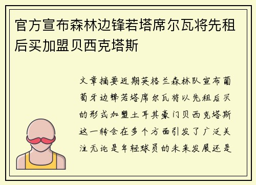 官方宣布森林边锋若塔席尔瓦将先租后买加盟贝西克塔斯