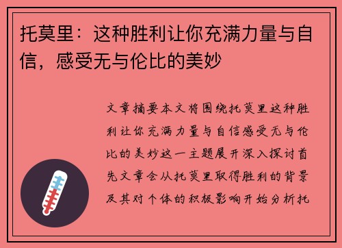 托莫里：这种胜利让你充满力量与自信，感受无与伦比的美妙