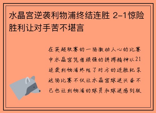 水晶宫逆袭利物浦终结连胜 2-1惊险胜利让对手苦不堪言