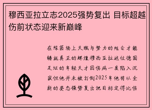 穆西亚拉立志2025强势复出 目标超越伤前状态迎来新巅峰