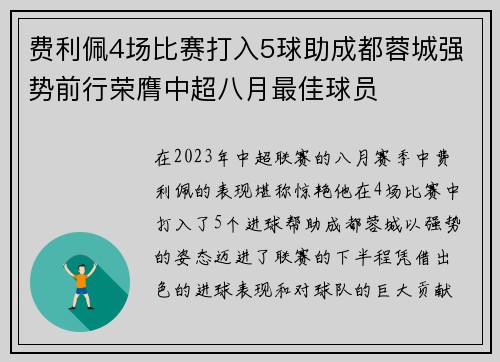 费利佩4场比赛打入5球助成都蓉城强势前行荣膺中超八月最佳球员