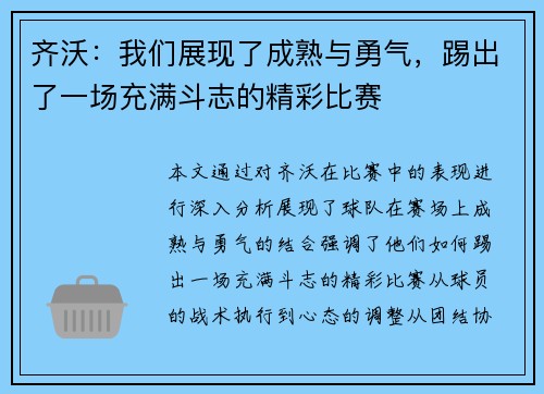齐沃：我们展现了成熟与勇气，踢出了一场充满斗志的精彩比赛