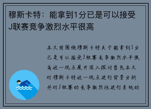 穆斯卡特：能拿到1分已是可以接受 J联赛竞争激烈水平很高