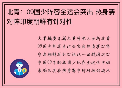 北青：09国少阵容全运会突出 热身赛对阵印度朝鲜有针对性