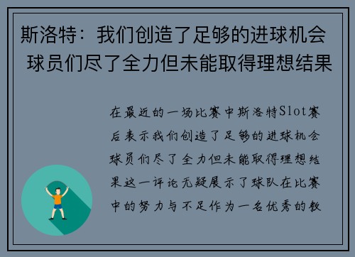 斯洛特：我们创造了足够的进球机会 球员们尽了全力但未能取得理想结果