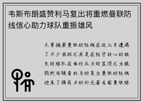 韦斯布朗盛赞利马复出将重燃曼联防线信心助力球队重振雄风