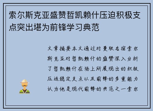 索尔斯克亚盛赞哲凯赖什压迫积极支点突出堪为前锋学习典范