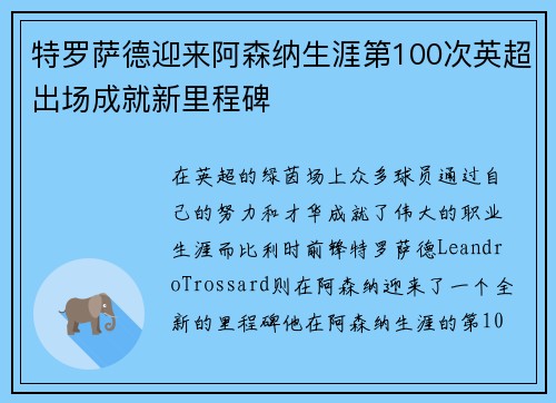 特罗萨德迎来阿森纳生涯第100次英超出场成就新里程碑