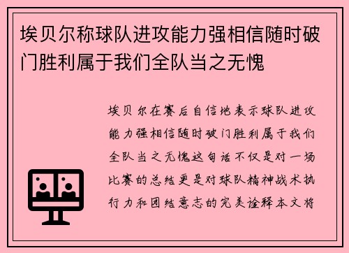 埃贝尔称球队进攻能力强相信随时破门胜利属于我们全队当之无愧