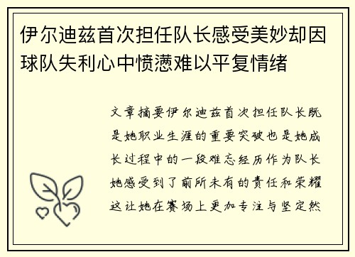 伊尔迪兹首次担任队长感受美妙却因球队失利心中愤懑难以平复情绪