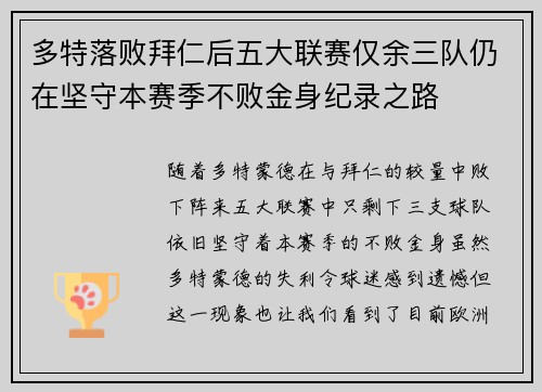 多特落败拜仁后五大联赛仅余三队仍在坚守本赛季不败金身纪录之路