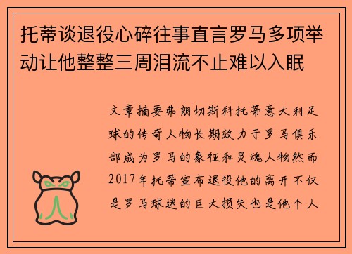 托蒂谈退役心碎往事直言罗马多项举动让他整整三周泪流不止难以入眠