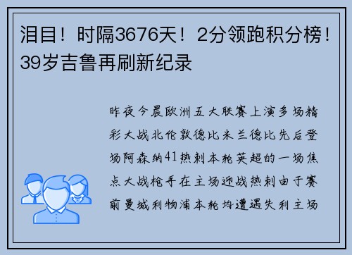 泪目！时隔3676天！2分领跑积分榜！39岁吉鲁再刷新纪录