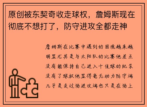 原创被东契奇收走球权，詹姆斯现在彻底不想打了，防守进攻全都走神
