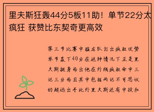 里夫斯狂轰44分5板11助！单节22分太疯狂 获赞比东契奇更高效
